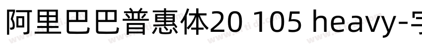 阿里巴巴普惠体20 105 heavy字体转换